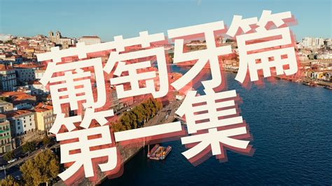 佐雍遊歷|【帶你去旅遊】葡萄牙篇｜第一集｜葡萄牙里斯本｜線 